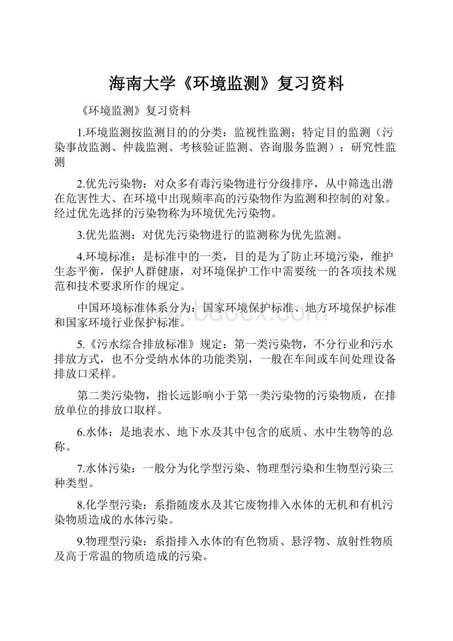 海南大学《环境监测》复习资料Word格式文档下载.docx