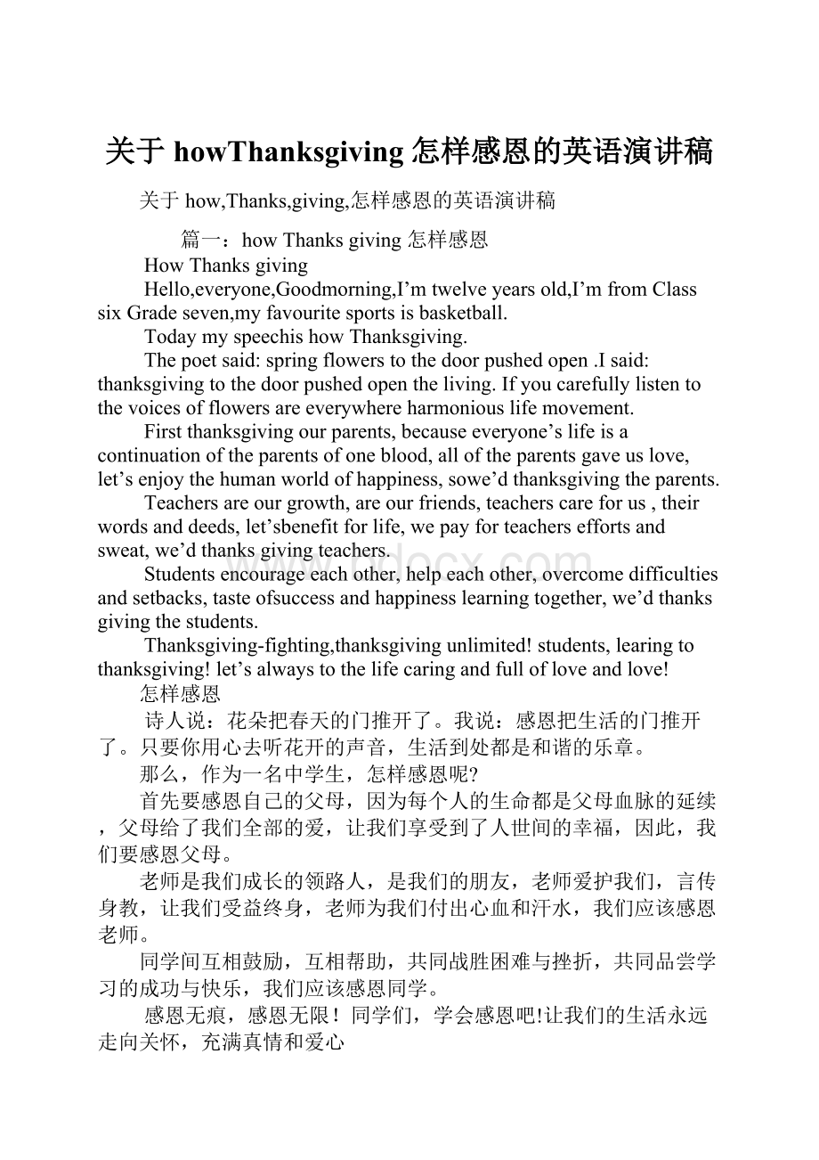 关于howThanksgiving怎样感恩的英语演讲稿.docx_第1页