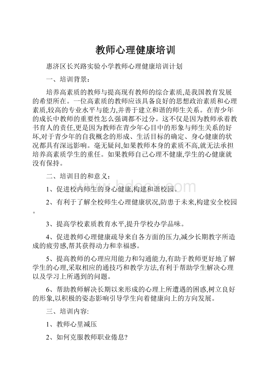 教师心理健康培训Word文档格式.docx