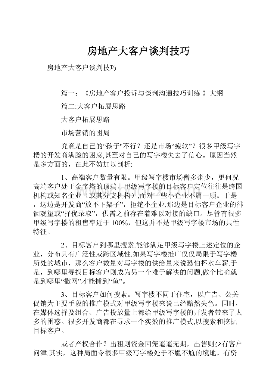 房地产大客户谈判技巧.docx_第1页