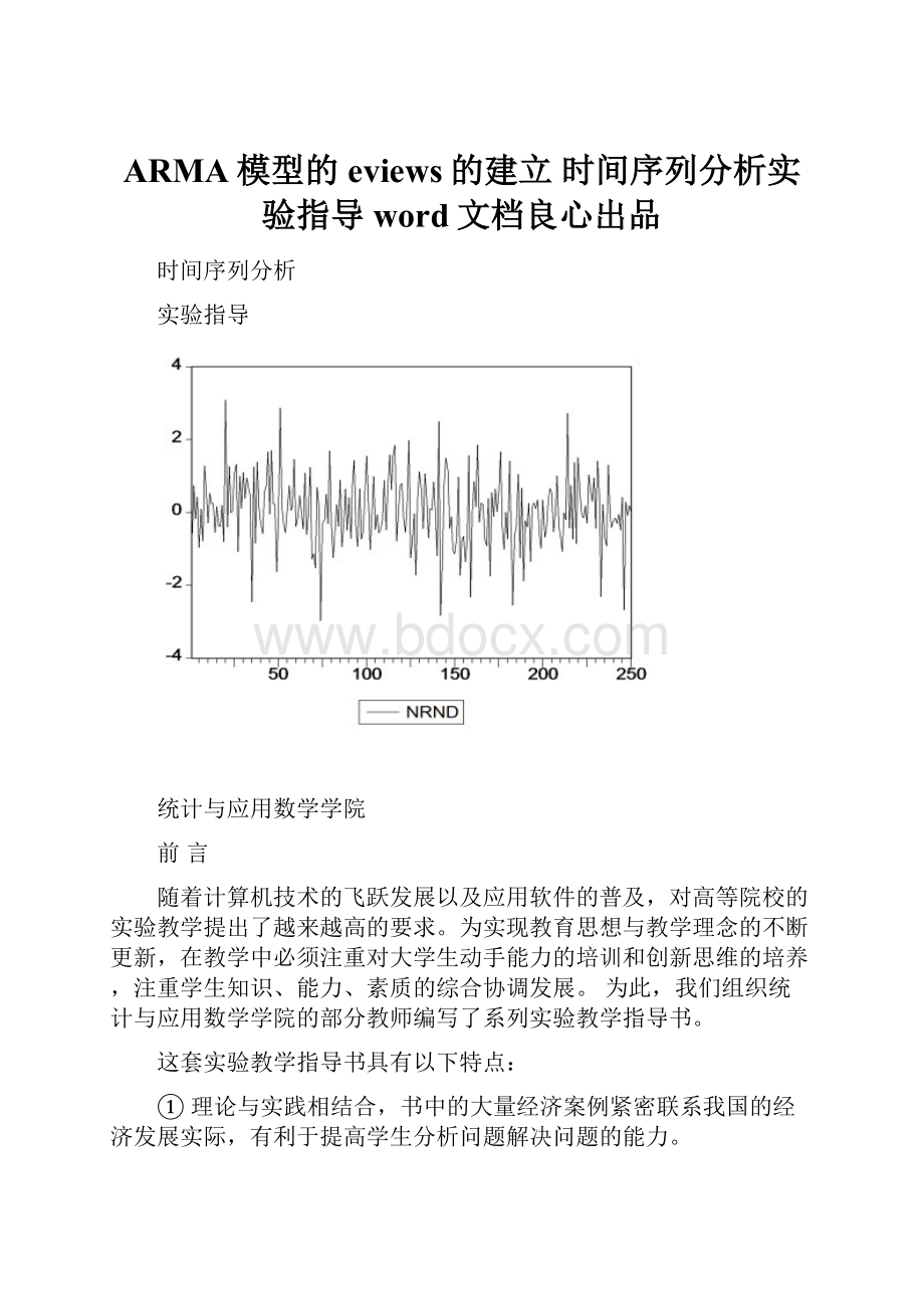 ARMA模型的eviews的建立时间序列分析实验指导word文档良心出品文档格式.docx