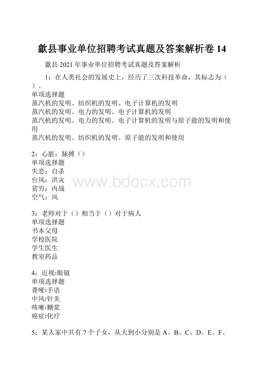 歙县事业单位招聘考试真题及答案解析卷14.docx