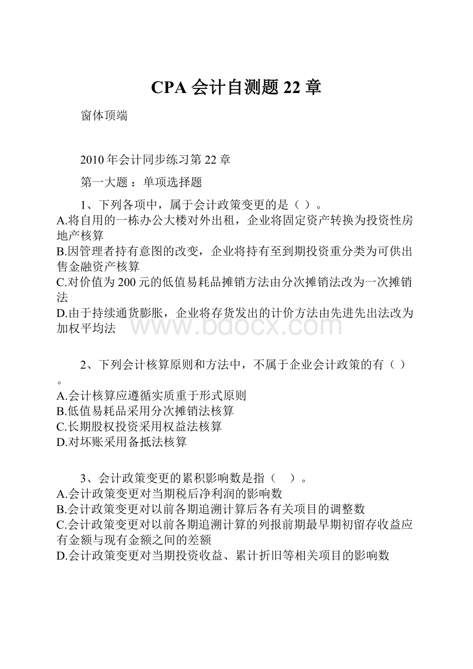 CPA 会计自测题22章.docx