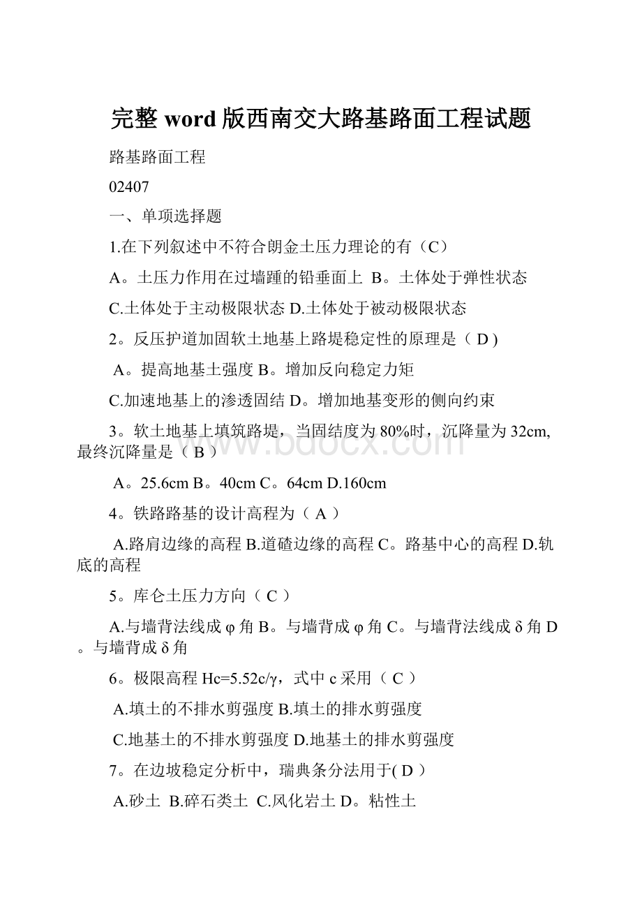 完整word版西南交大路基路面工程试题.docx