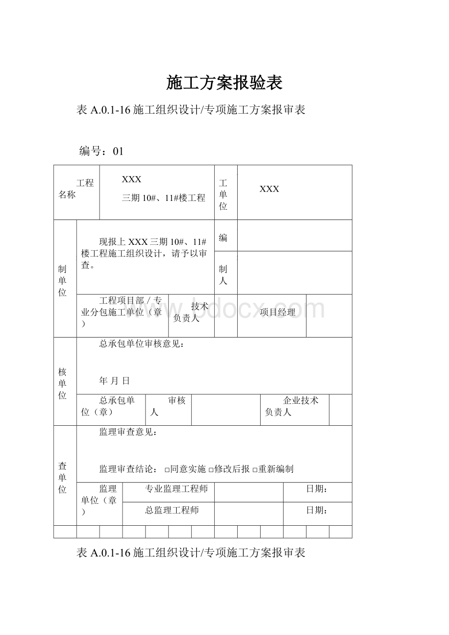 施工方案报验表Word文档格式.docx_第1页