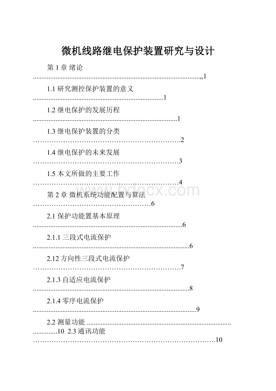 微机线路继电保护装置研究与设计.docx_第1页