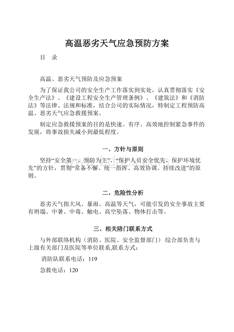 高温恶劣天气应急预防方案.docx