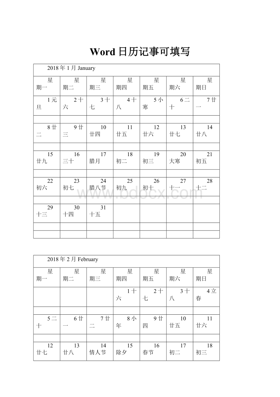 Word日历记事可填写Word格式文档下载.docx_第1页