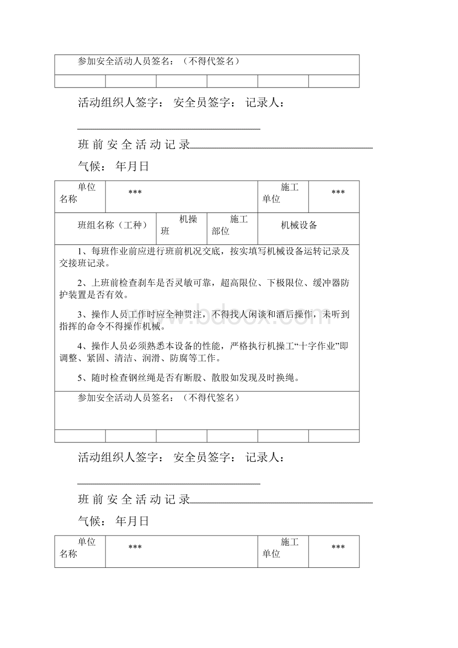 机械班前安全活动记录讲解.docx_第2页