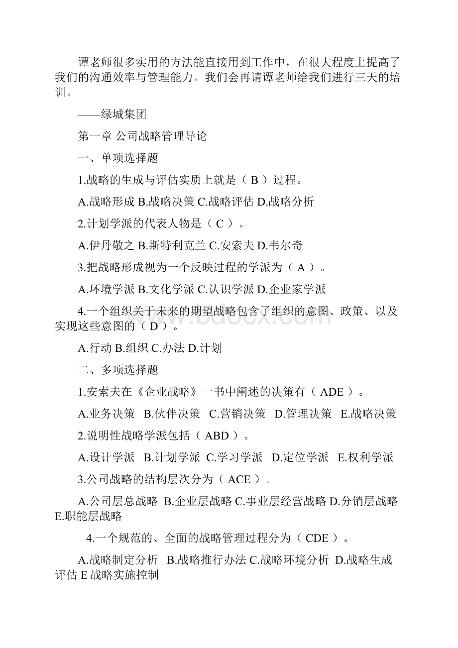 战略管理培训Word文档格式.docx_第2页