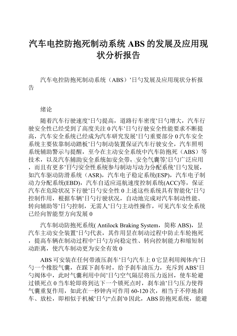 汽车电控防抱死制动系统ABS的发展及应用现状分析报告Word文件下载.docx_第1页