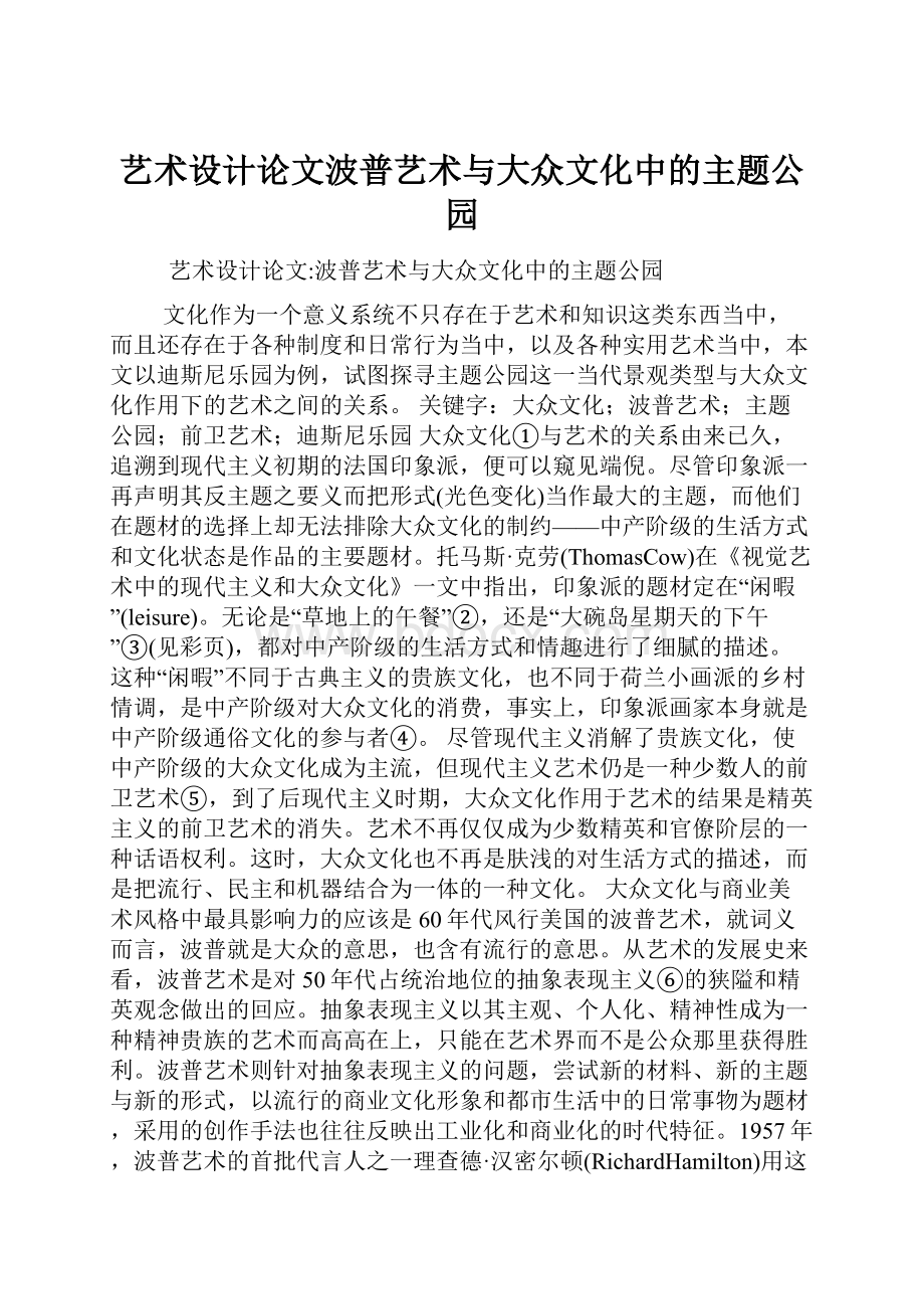 艺术设计论文波普艺术与大众文化中的主题公园Word格式.docx