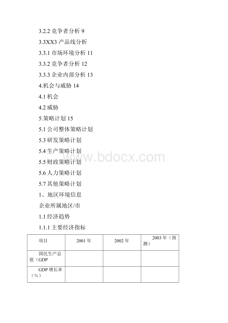 天能集团全面预算管理制度之附件一.docx_第2页