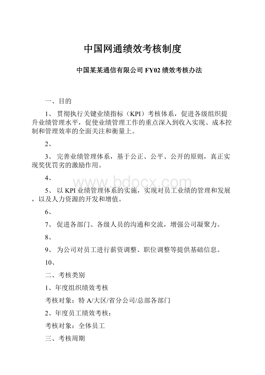 中国网通绩效考核制度.docx_第1页