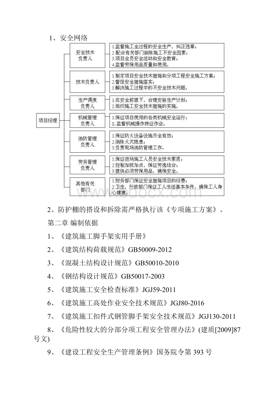 大棚防护棚搭设方案.docx_第3页