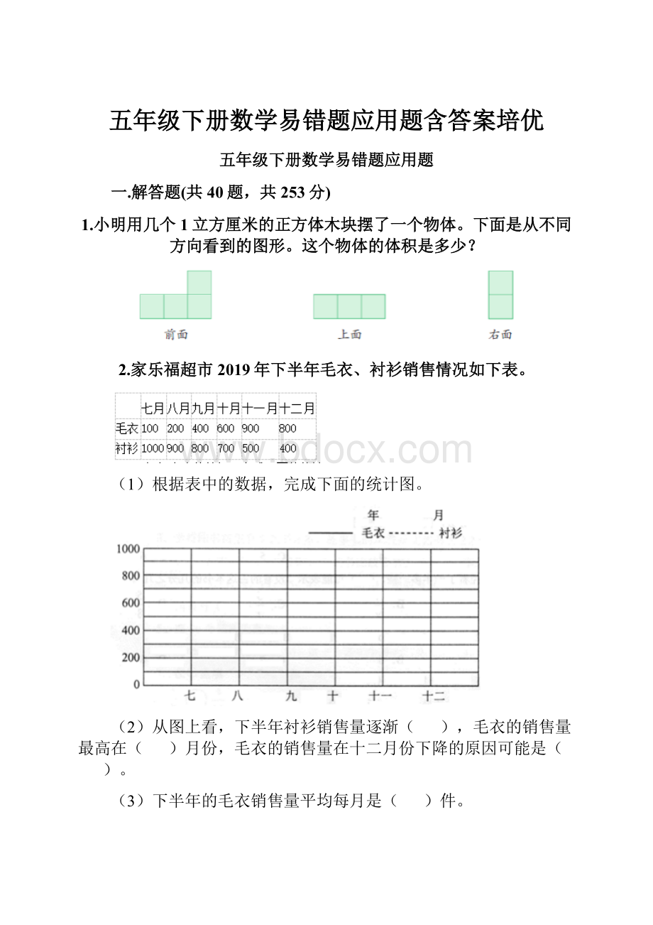 五年级下册数学易错题应用题含答案培优.docx_第1页