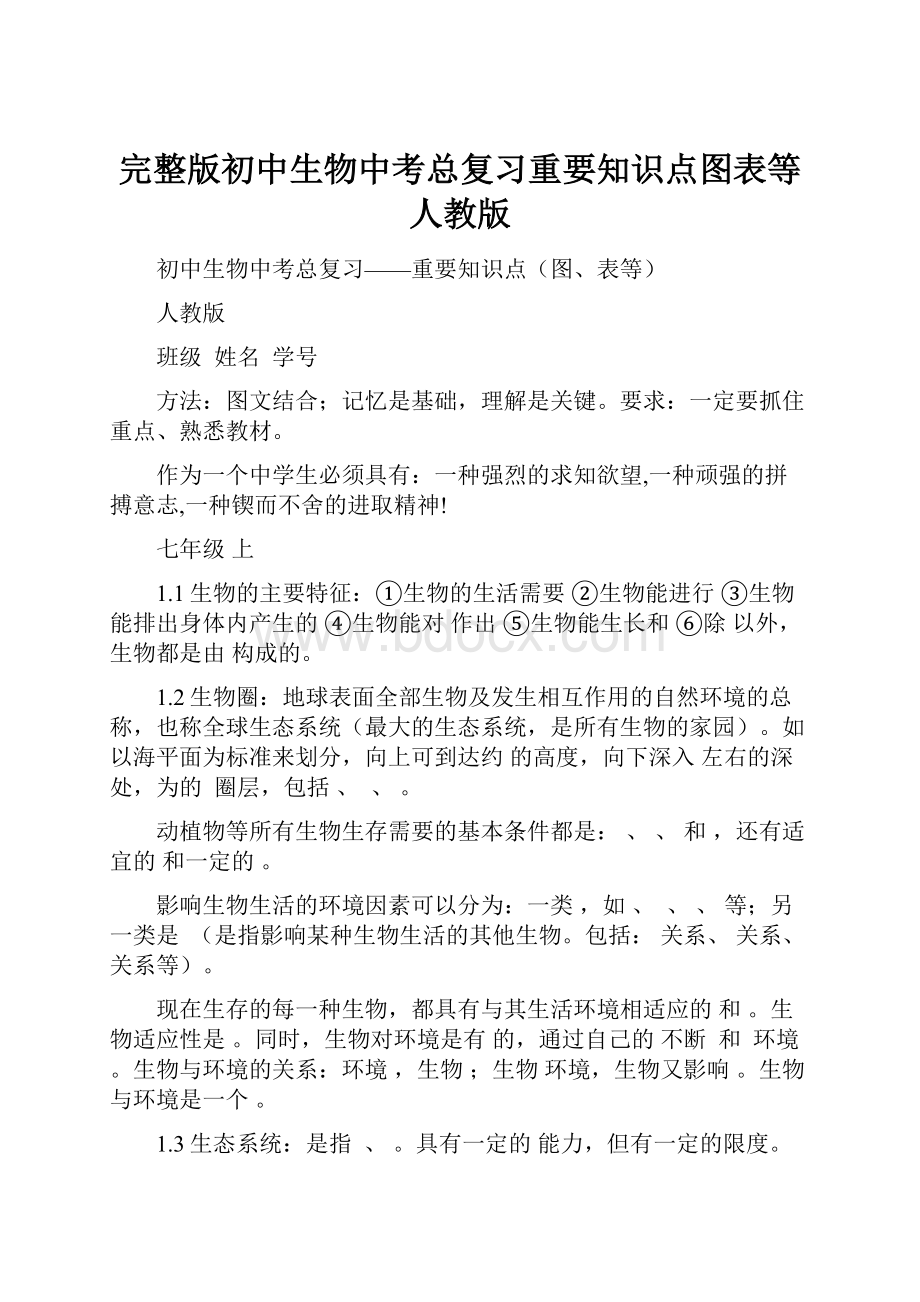 完整版初中生物中考总复习重要知识点图表等人教版Word文件下载.docx