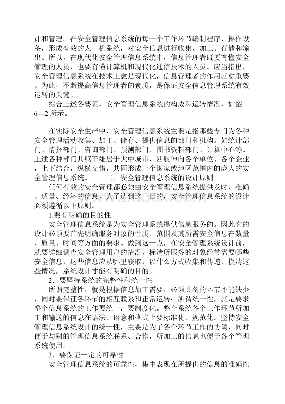 安全管理信息系统的基本构成和设计原则通用版.docx_第3页