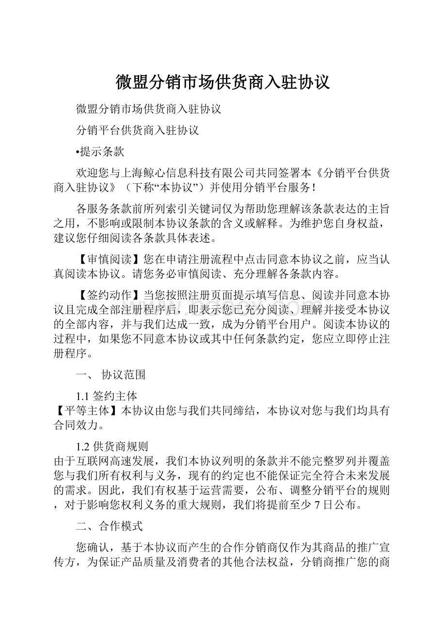 微盟分销市场供货商入驻协议.docx_第1页