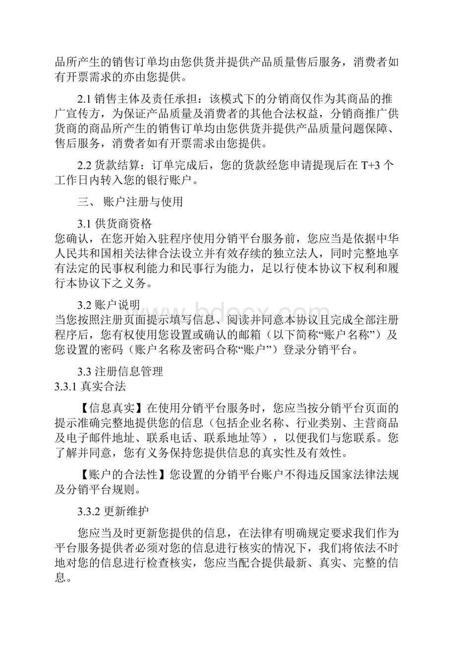 微盟分销市场供货商入驻协议.docx_第2页