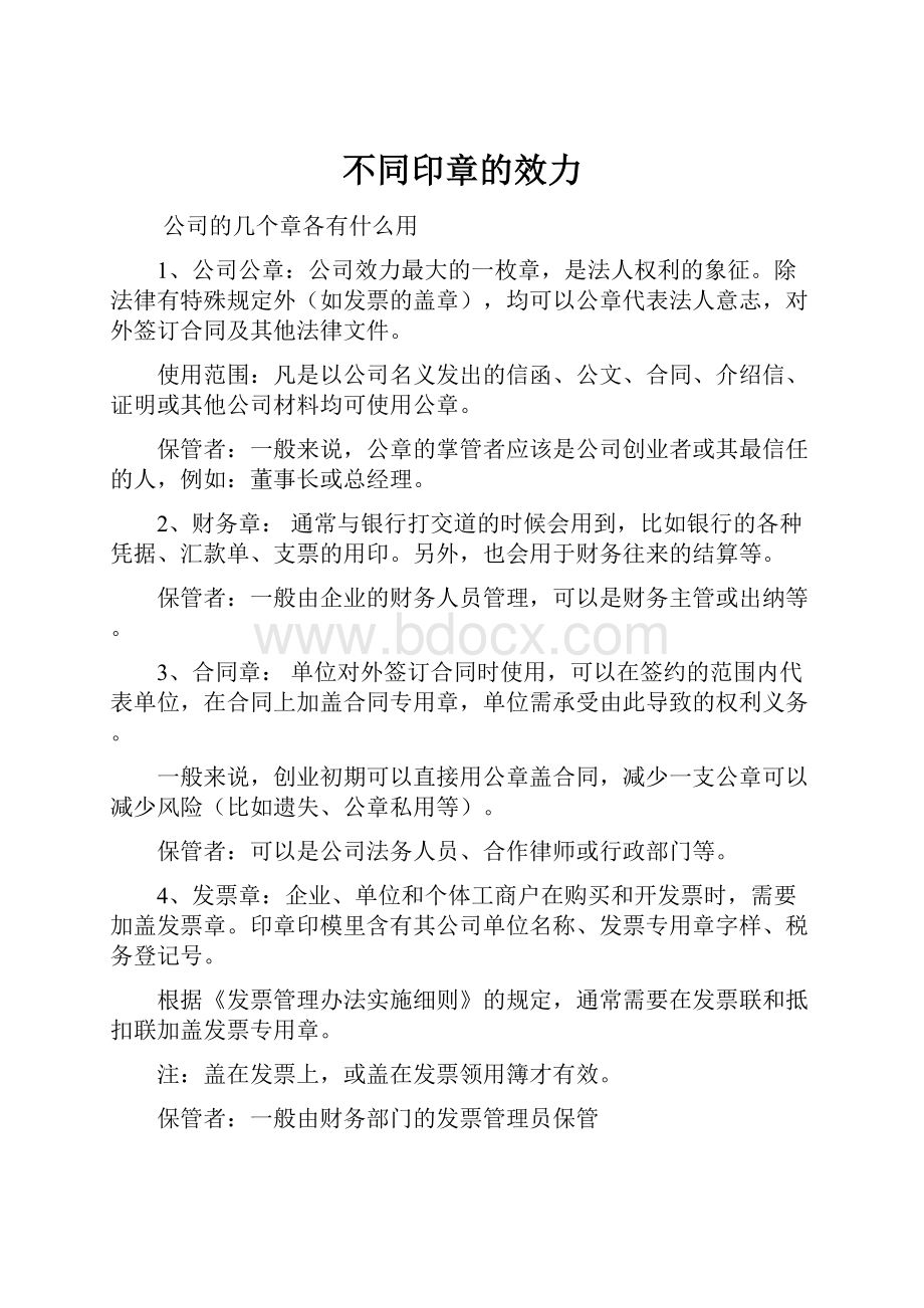 不同印章的效力Word格式文档下载.docx