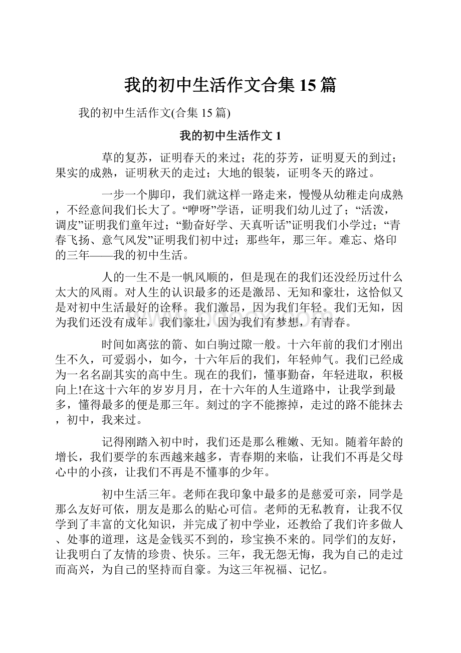 我的初中生活作文合集15篇Word文件下载.docx_第1页