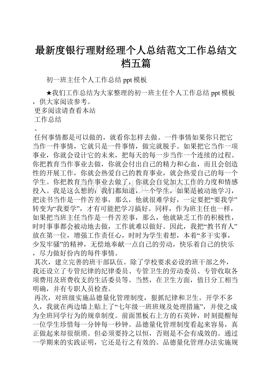 最新度银行理财经理个人总结范文工作总结文档五篇.docx