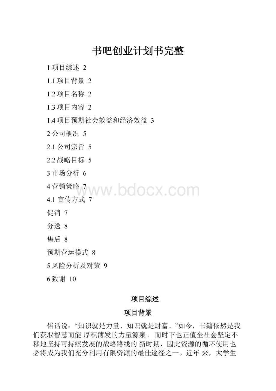 书吧创业计划书完整.docx_第1页