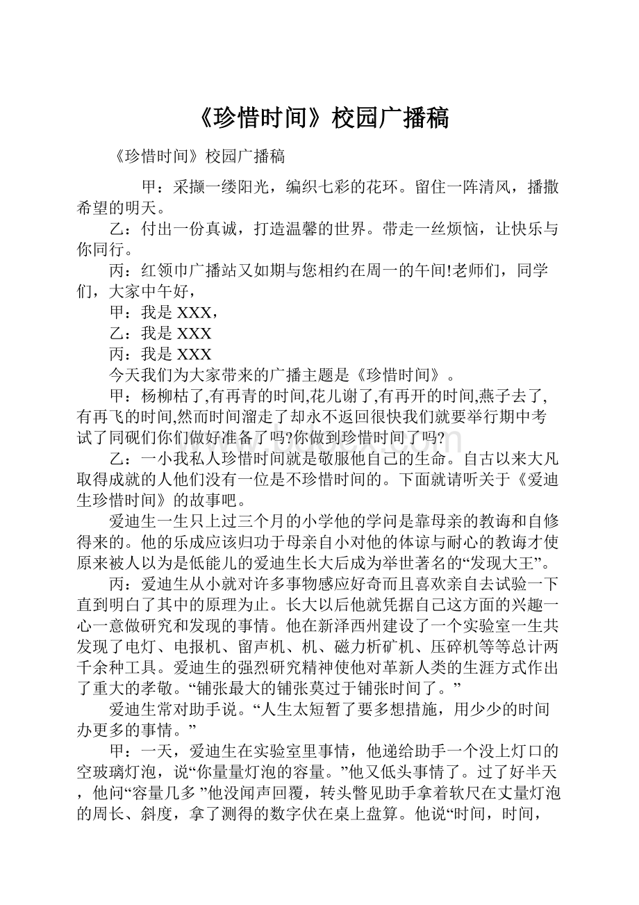 《珍惜时间》校园广播稿Word文件下载.docx