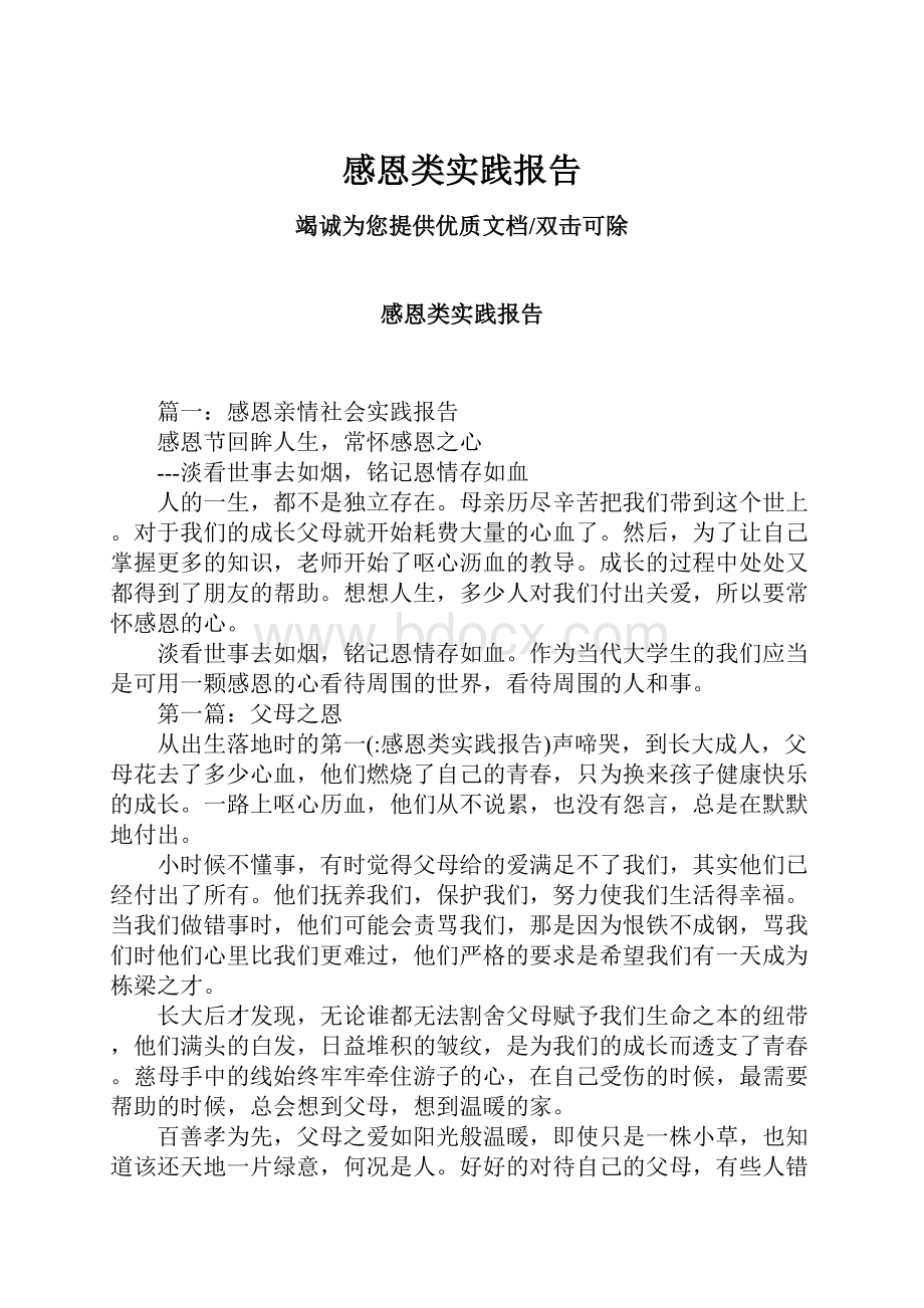 感恩类实践报告.docx_第1页