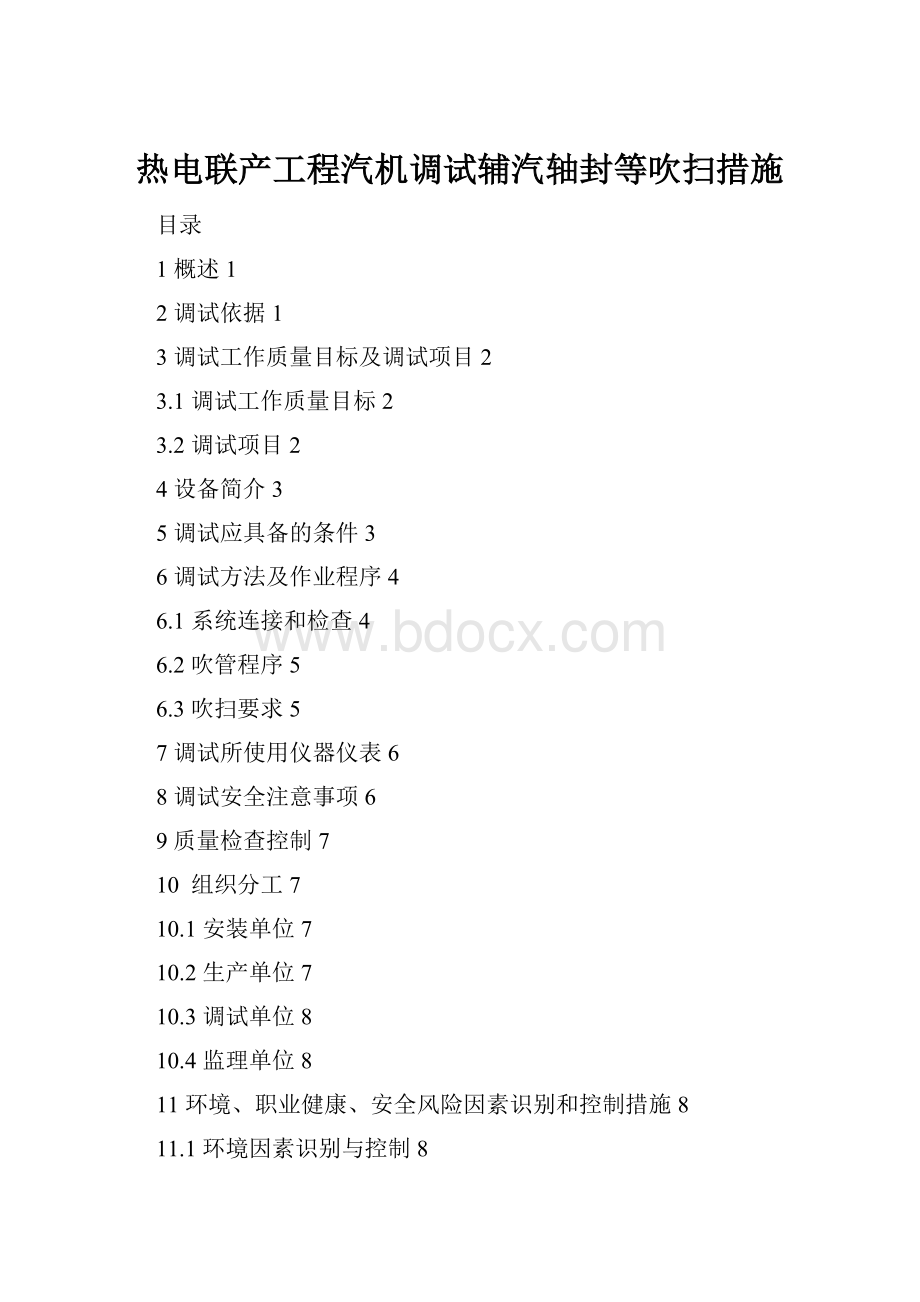 热电联产工程汽机调试辅汽轴封等吹扫措施.docx_第1页