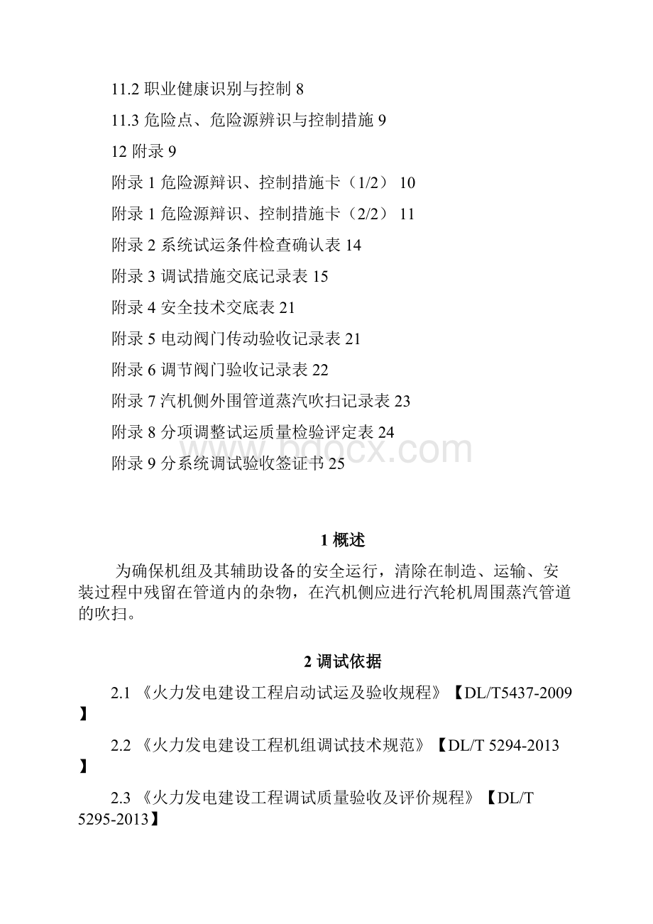 热电联产工程汽机调试辅汽轴封等吹扫措施.docx_第2页