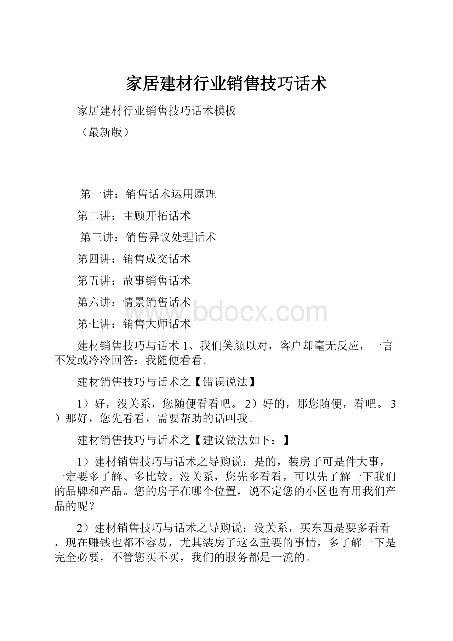 家居建材行业销售技巧话术Word格式.docx_第1页