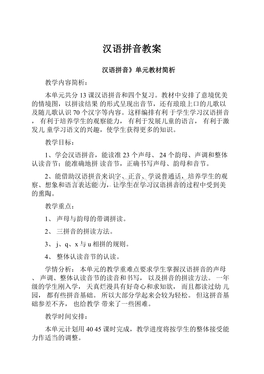 汉语拼音教案文档格式.docx