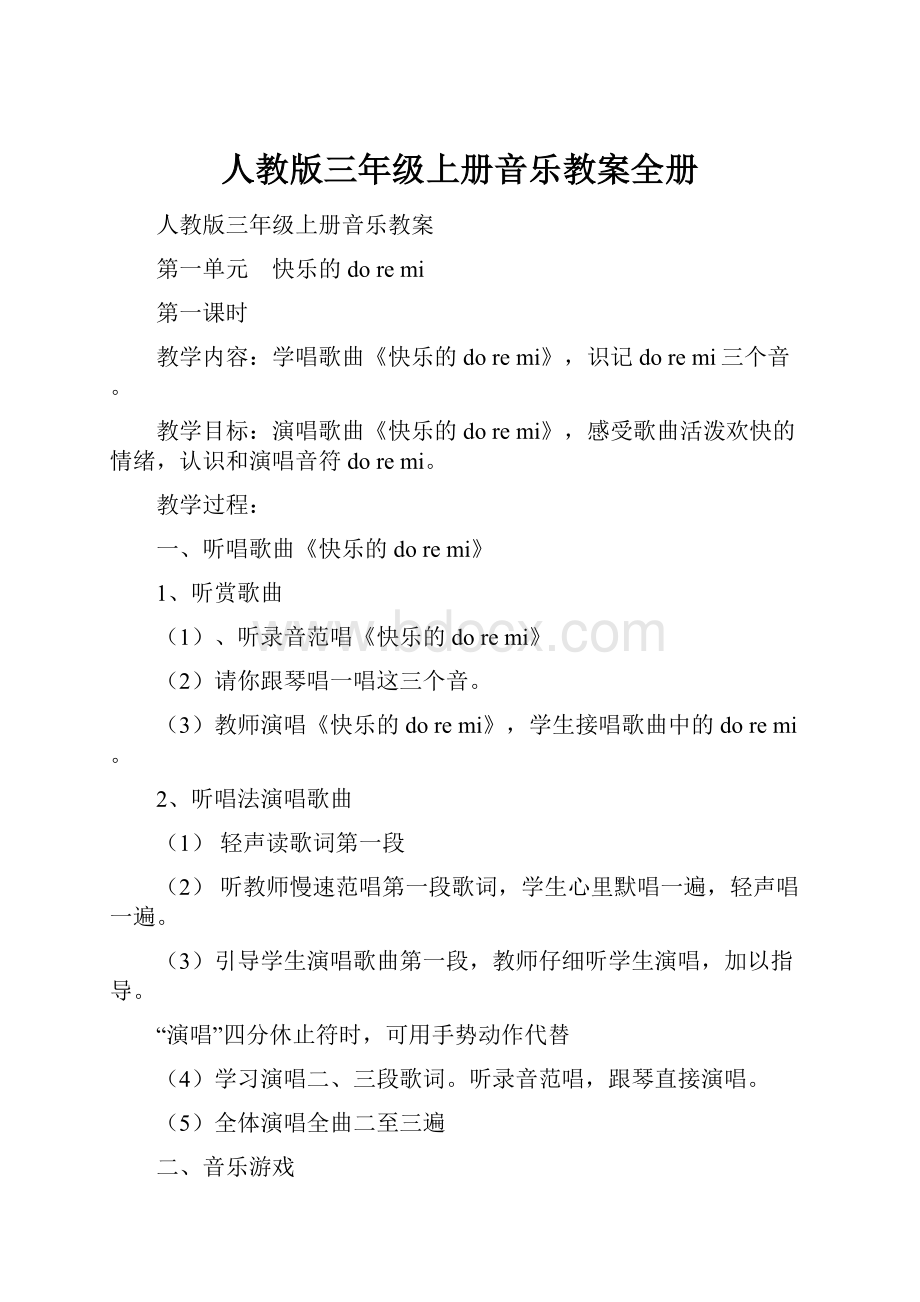 人教版三年级上册音乐教案全册Word文档下载推荐.docx