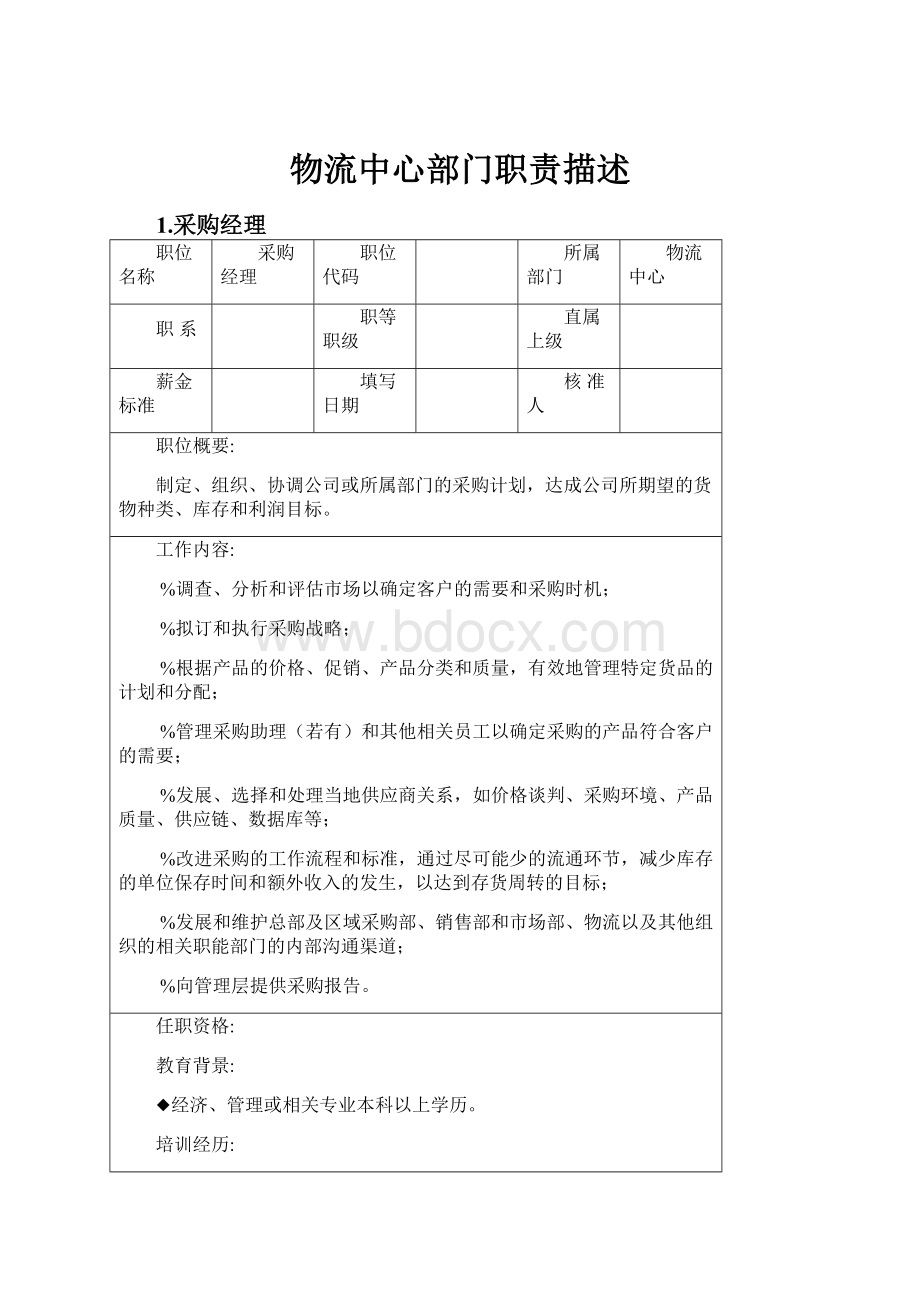 物流中心部门职责描述Word文档下载推荐.docx_第1页