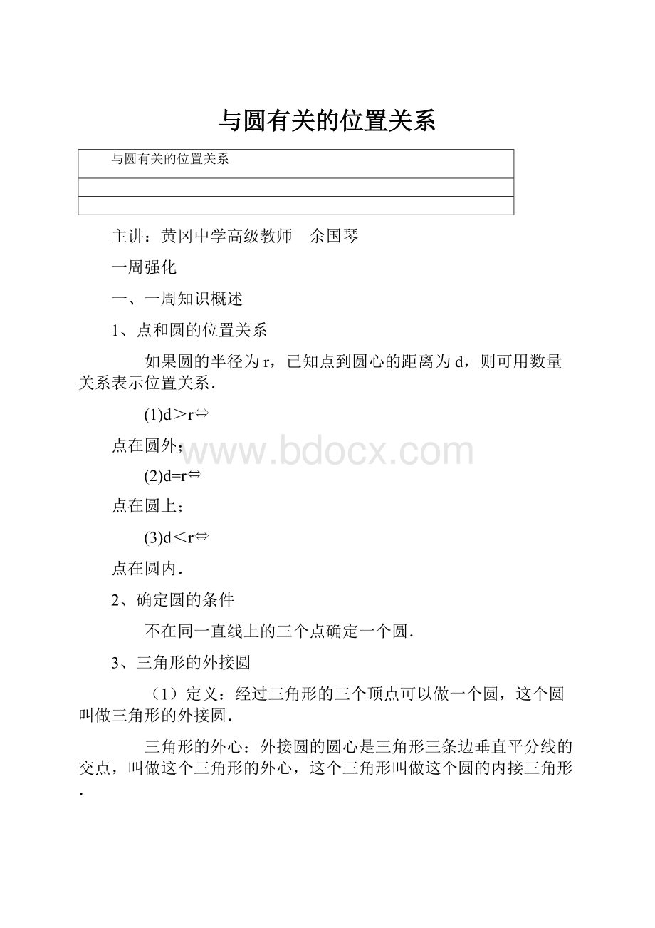 与圆有关的位置关系.docx