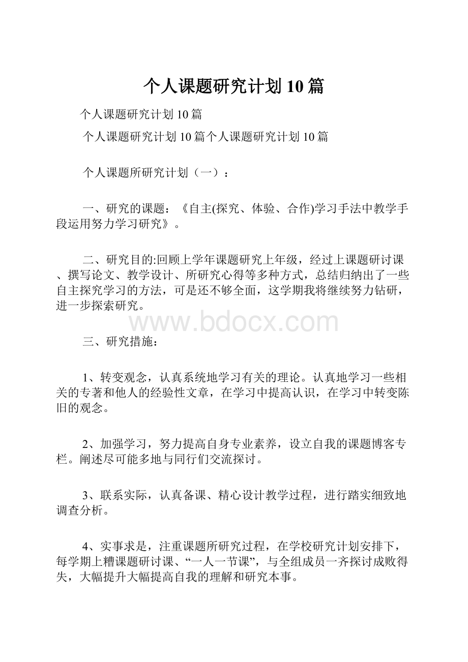 个人课题研究计划10篇Word格式.docx