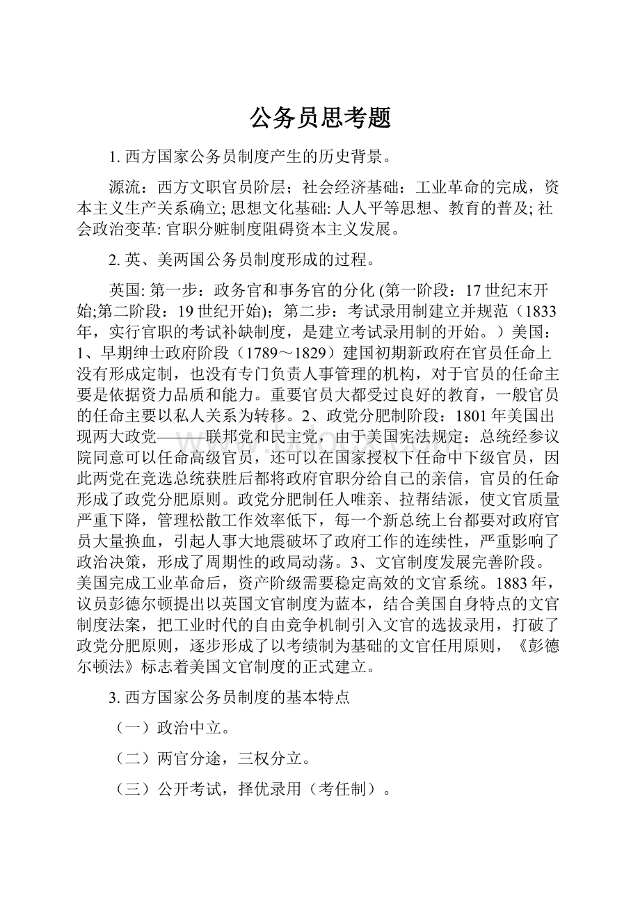 公务员思考题Word下载.docx