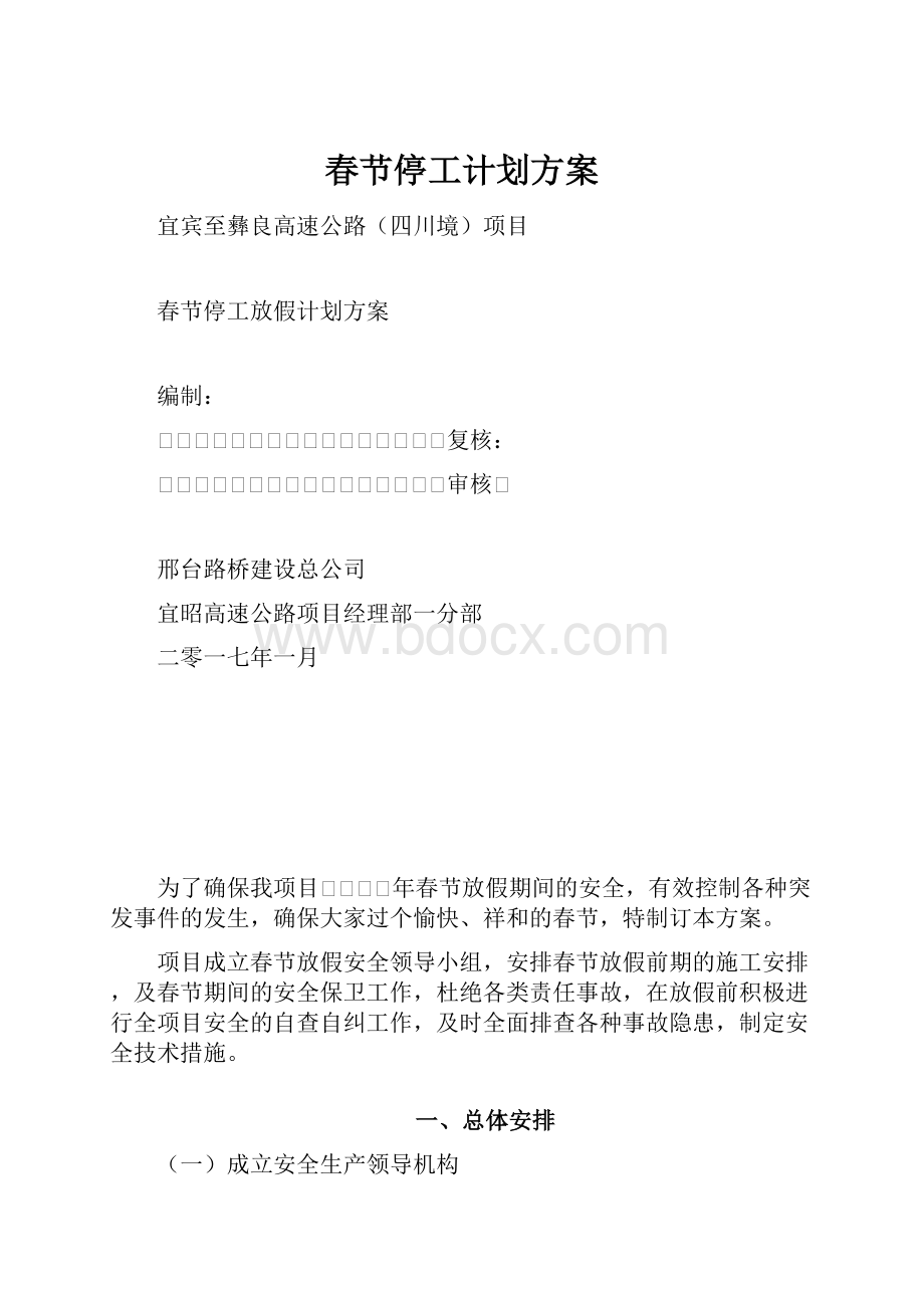 春节停工计划方案文档格式.docx