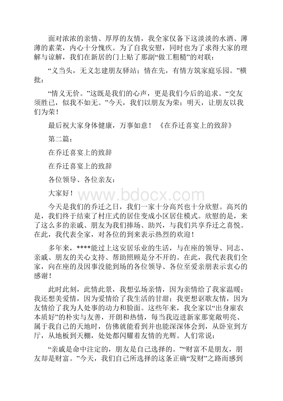 在乔迁喜宴上的致辞完整版文档格式.docx_第2页