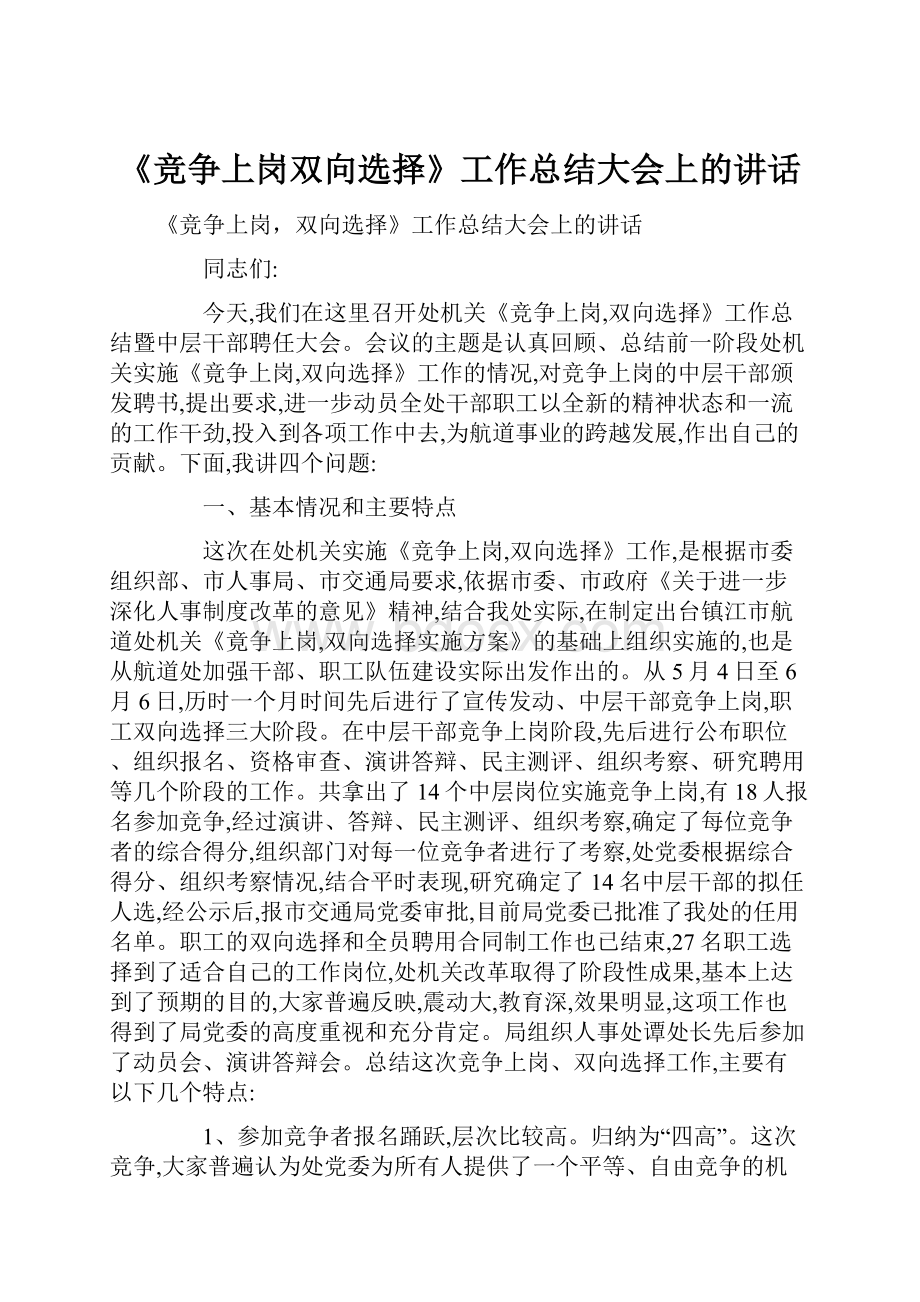 《竞争上岗双向选择》工作总结大会上的讲话.docx