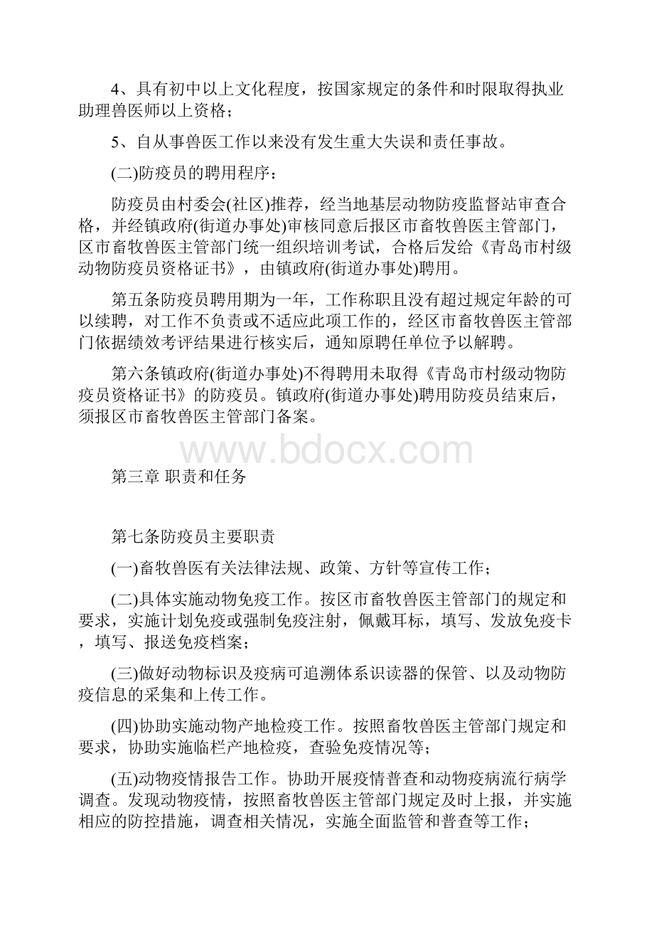 村级动物防疫员管理办法.docx_第2页