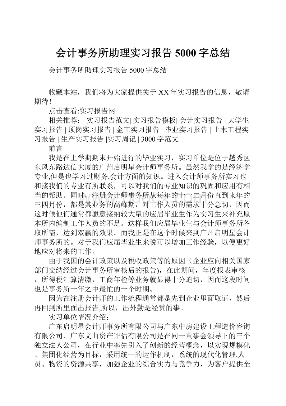 会计事务所助理实习报告5000字总结.docx