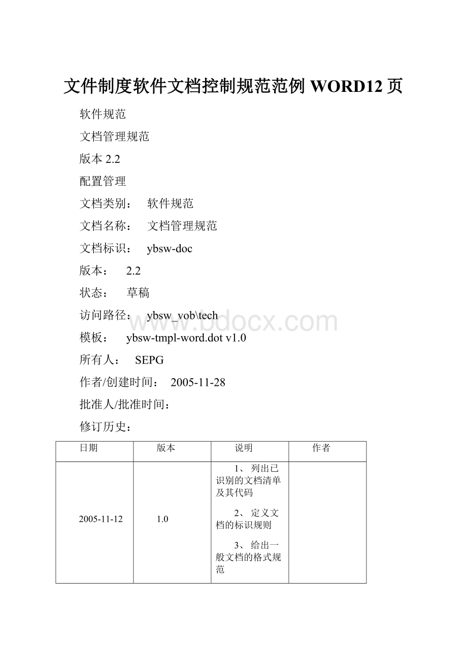 文件制度软件文档控制规范范例WORD12页Word下载.docx_第1页