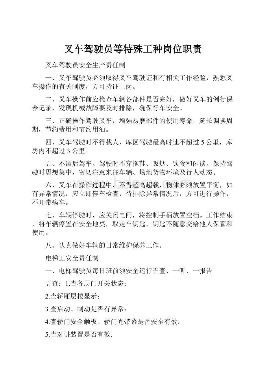 叉车驾驶员等特殊工种岗位职责Word下载.docx