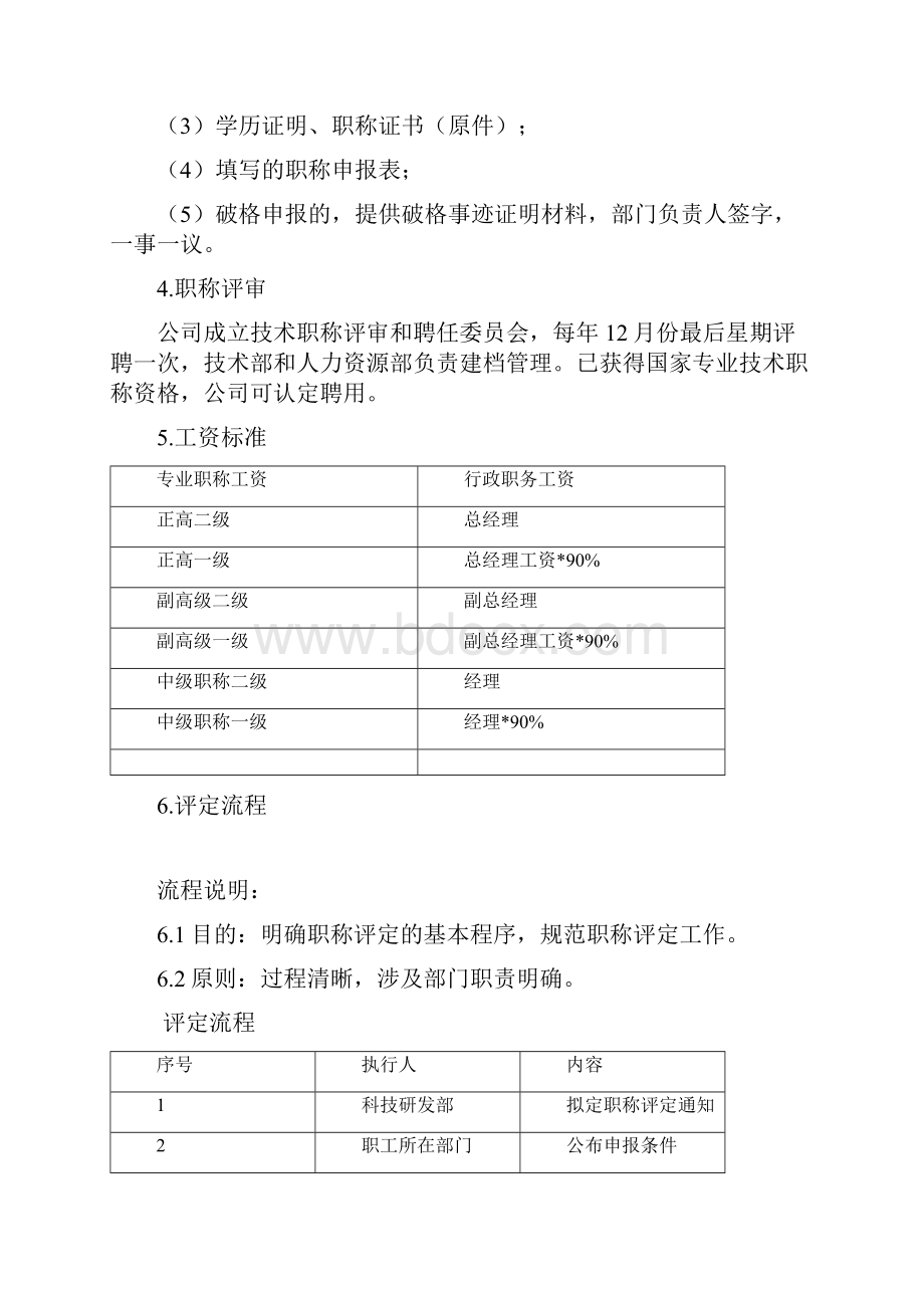 企业内部科技人员职称评定办法.docx_第2页