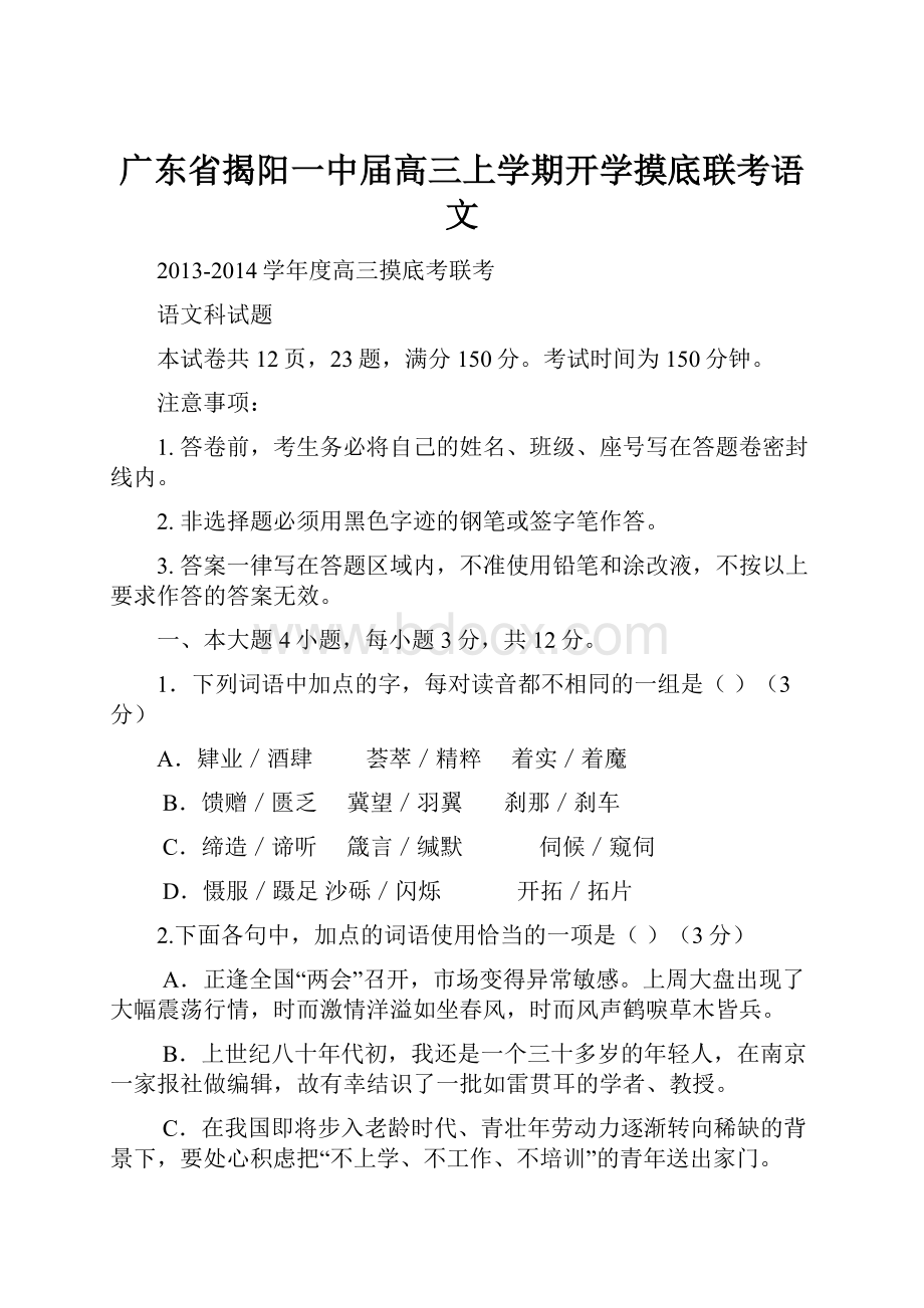 广东省揭阳一中届高三上学期开学摸底联考语文Word下载.docx_第1页