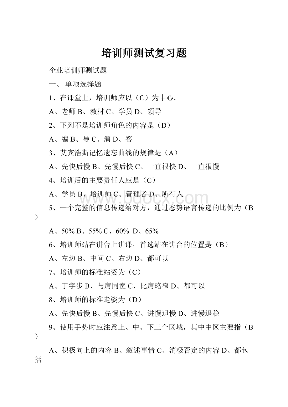 培训师测试复习题Word下载.docx_第1页