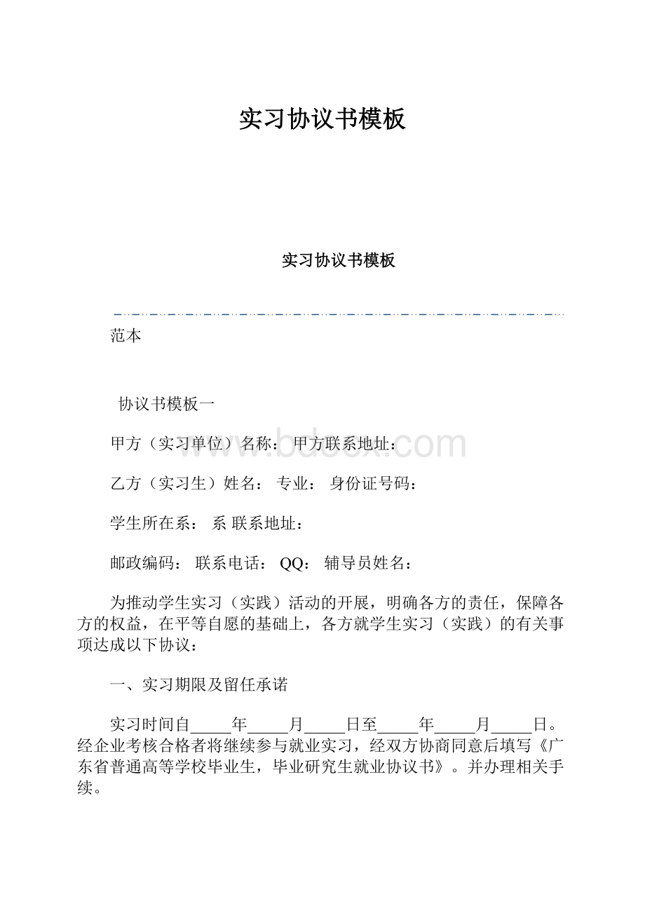 实习协议书模板Word文件下载.docx